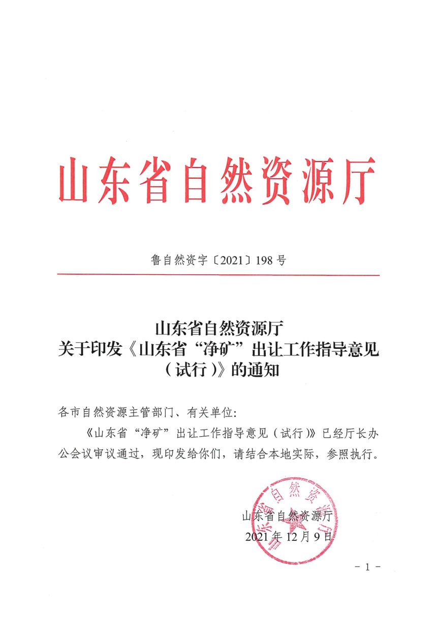 山东省自然资源厅《“净矿”出让工作指导意见（试行）》鲁自然资字〔2021〕198号第1页