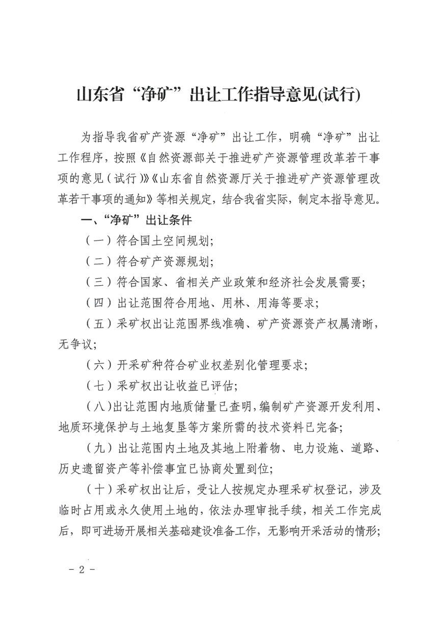 山东省自然资源厅《“净矿”出让工作指导意见（试行）》鲁自然资字〔2021〕198号第2页