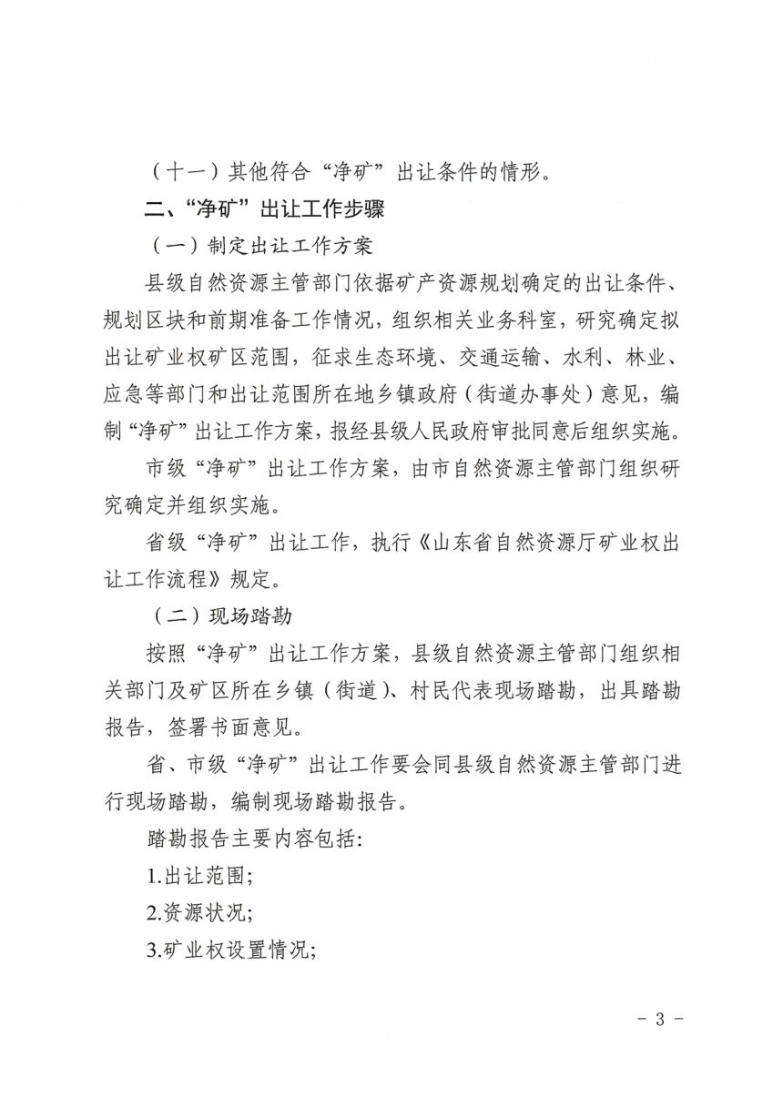 山东省自然资源厅《“净矿”出让工作指导意见（试行）》鲁自然资字〔2021〕198号第3页