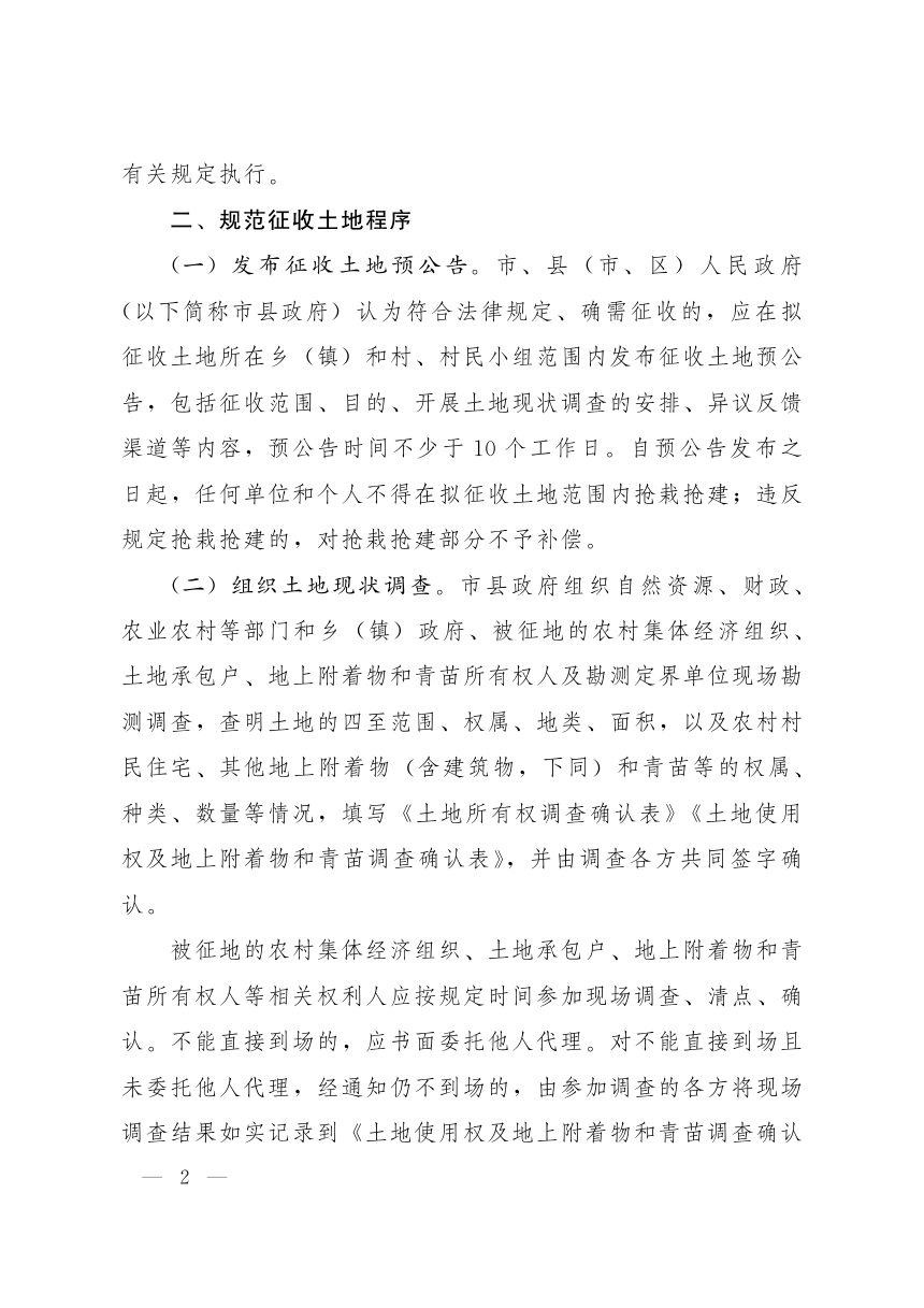 山东省人民政府办公厅《关于规范征收土地管理工作的意见》鲁政办字〔2022〕13号第2页