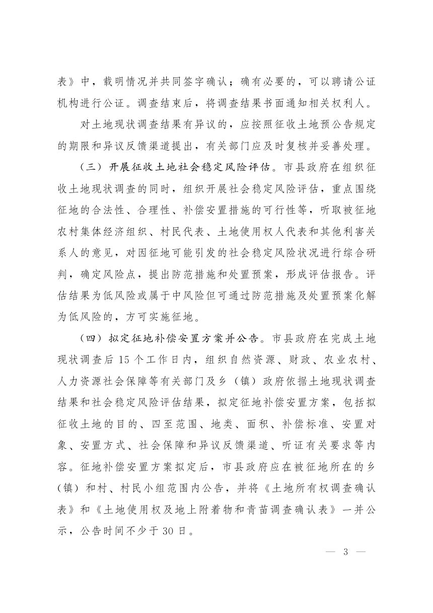 山东省人民政府办公厅《关于规范征收土地管理工作的意见》鲁政办字〔2022〕13号第3页