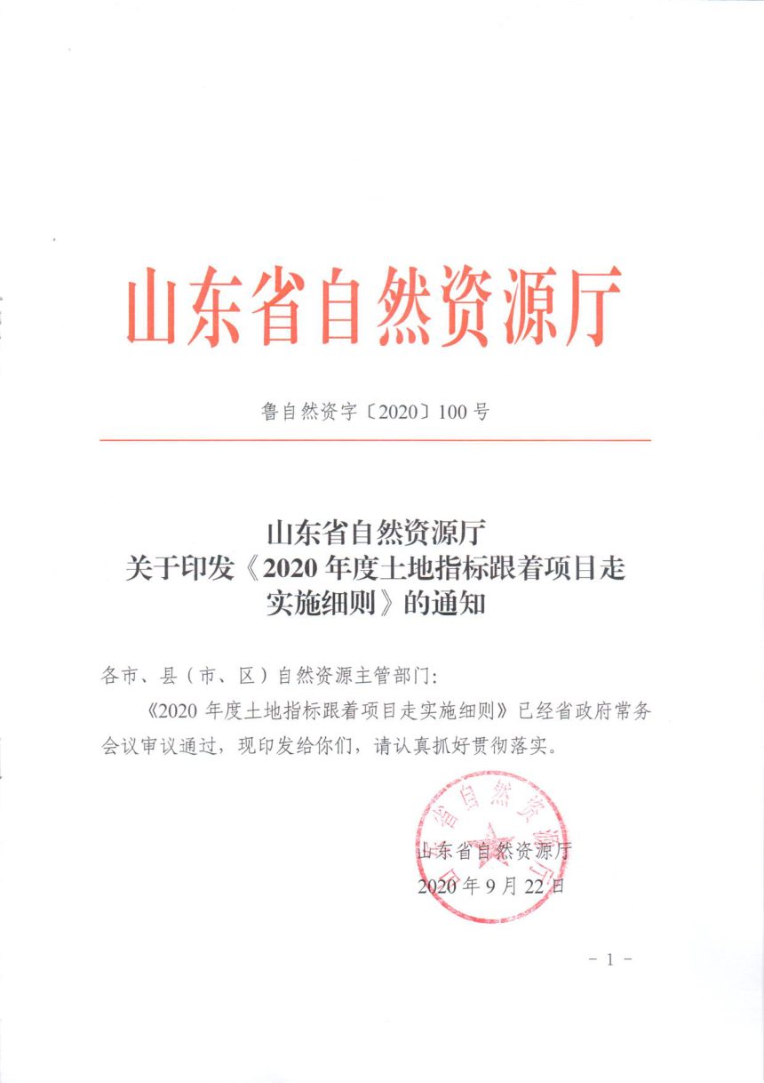 山东省自然资源厅《2020年度土地指标跟着项目走实施细则》鲁自然资字〔2020〕100号第1页