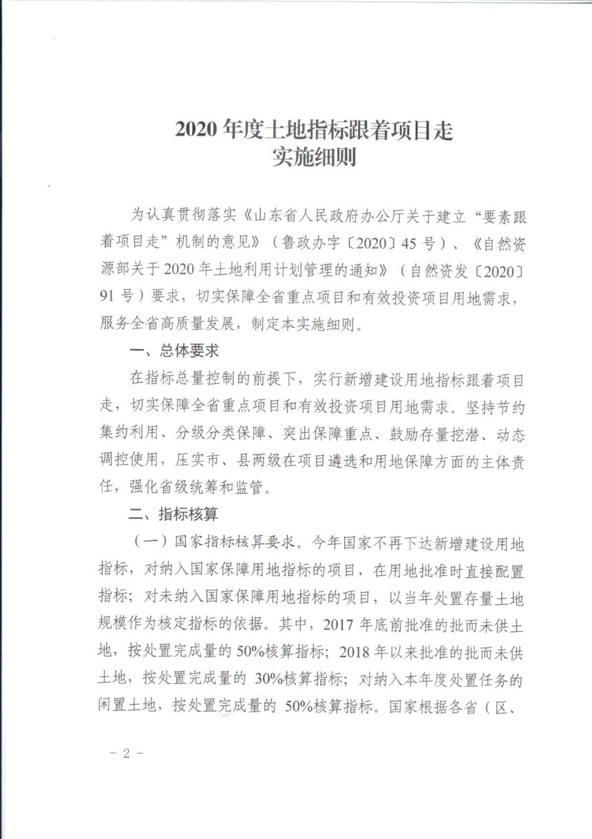 山东省自然资源厅《2020年度土地指标跟着项目走实施细则》鲁自然资字〔2020〕100号第2页
