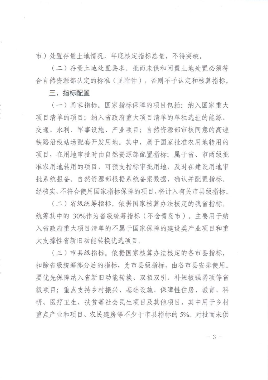 山东省自然资源厅《2020年度土地指标跟着项目走实施细则》鲁自然资字〔2020〕100号第3页