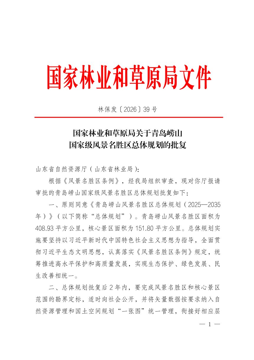 国家林业和草原局《关于青岛崂山国家级风景名胜区总体规划的批复》林保发〔2026〕39号第1页
