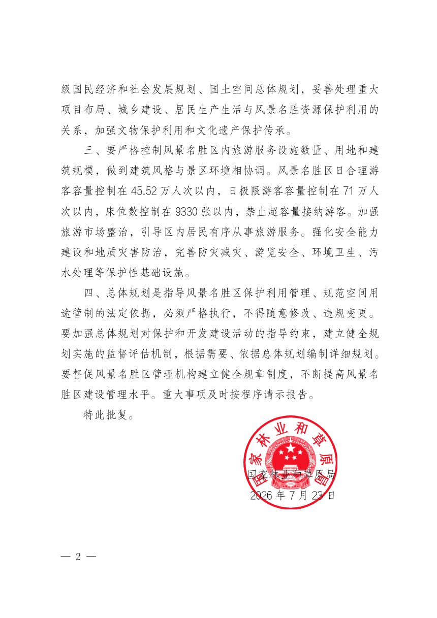 国家林业和草原局《关于青岛崂山国家级风景名胜区总体规划的批复》林保发〔2026〕39号第2页