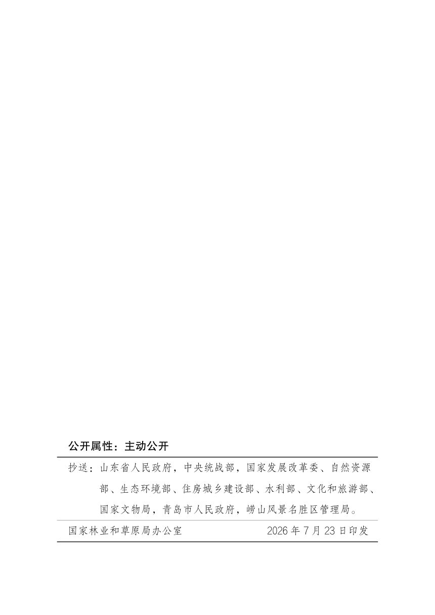 国家林业和草原局《关于青岛崂山国家级风景名胜区总体规划的批复》林保发〔2026〕39号第3页