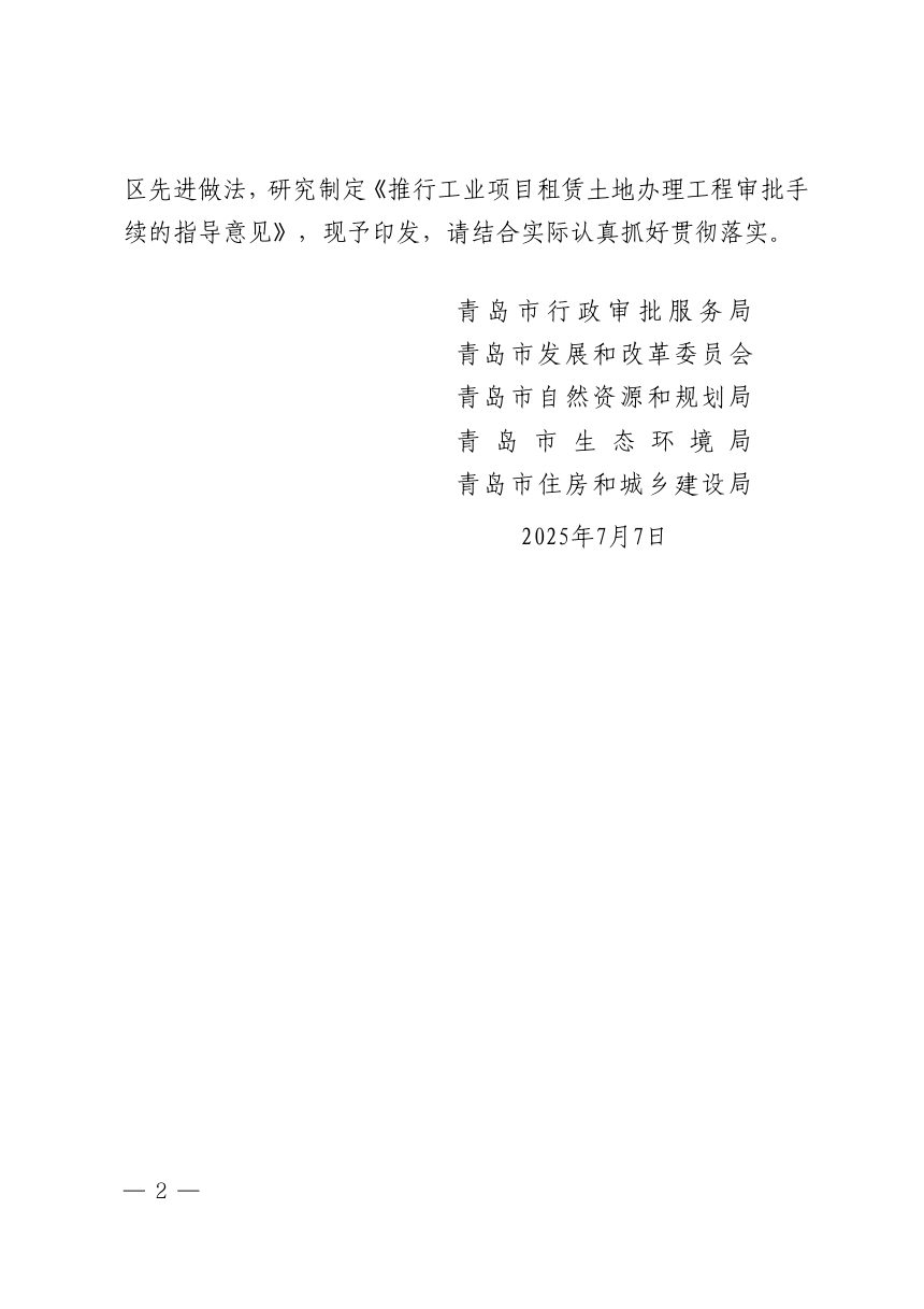 青岛市自然资源和规划局等5部门《推行工业项目租赁土地办理工程审批手续的指导意见》青审服字〔 2025〕 38号第2页
