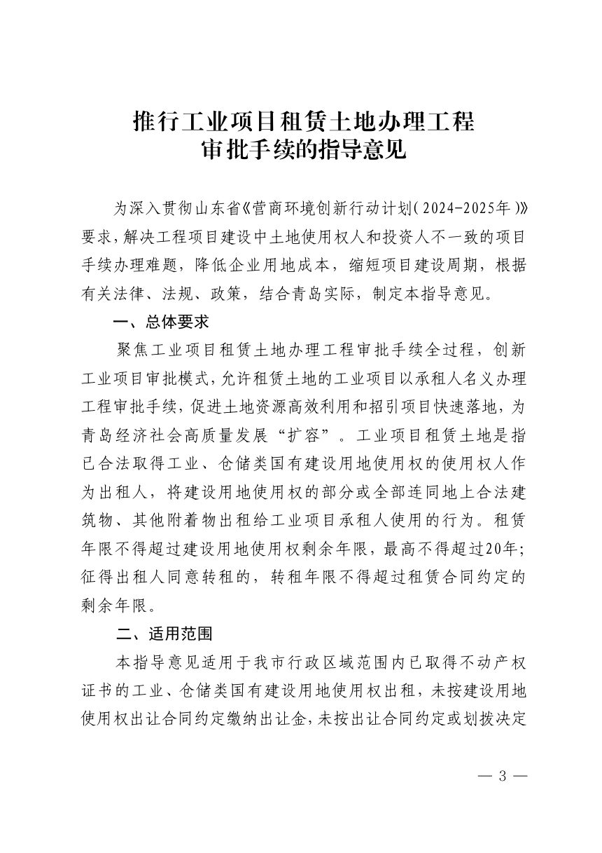 青岛市自然资源和规划局等5部门《推行工业项目租赁土地办理工程审批手续的指导意见》青审服字〔 2025〕 38号第3页