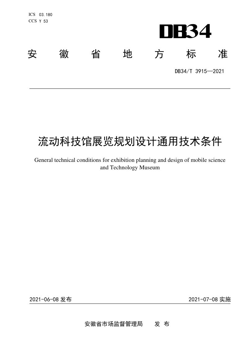 安徽省《流动科技馆展览规划设计通用技术条件》DB34/T 3915-2021第1页