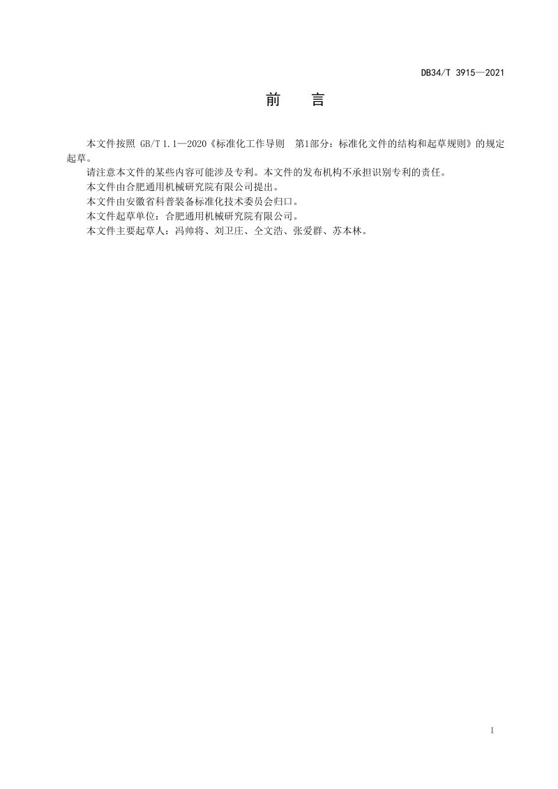 安徽省《流动科技馆展览规划设计通用技术条件》DB34/T 3915-2021第3页