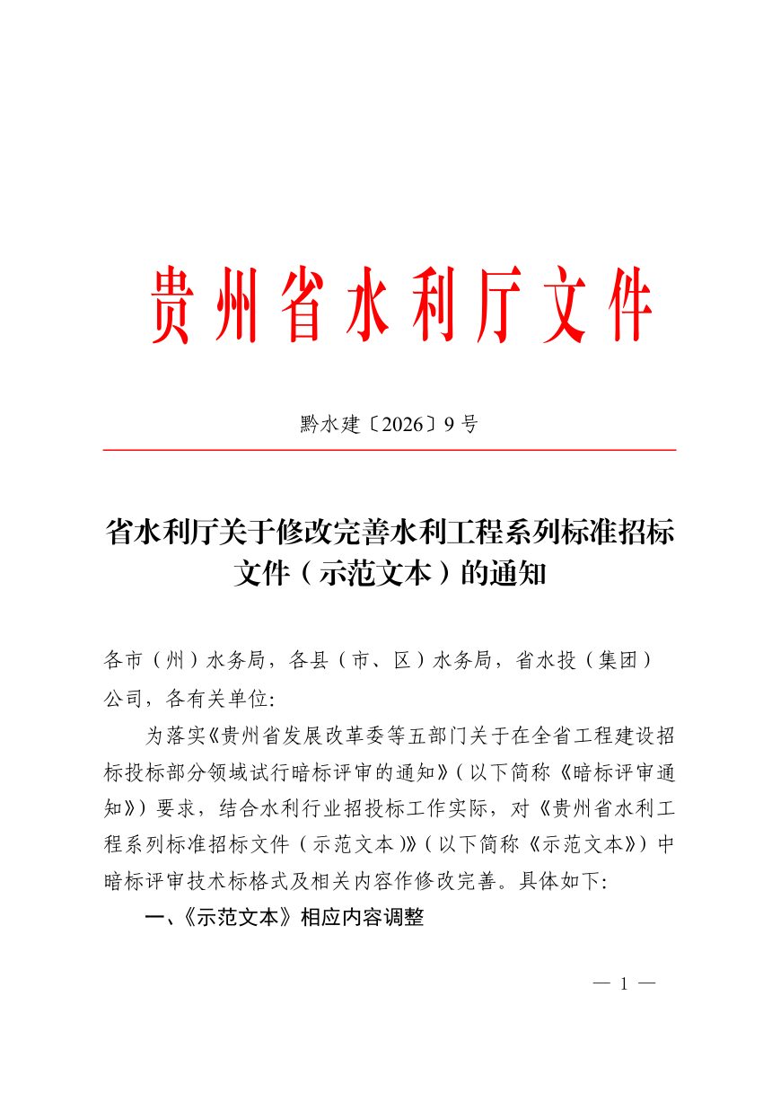 贵州省水利厅《关于修改完善水利工程系列标准招标文件（示范文本）的通知》黔水建〔2026〕9号第1页