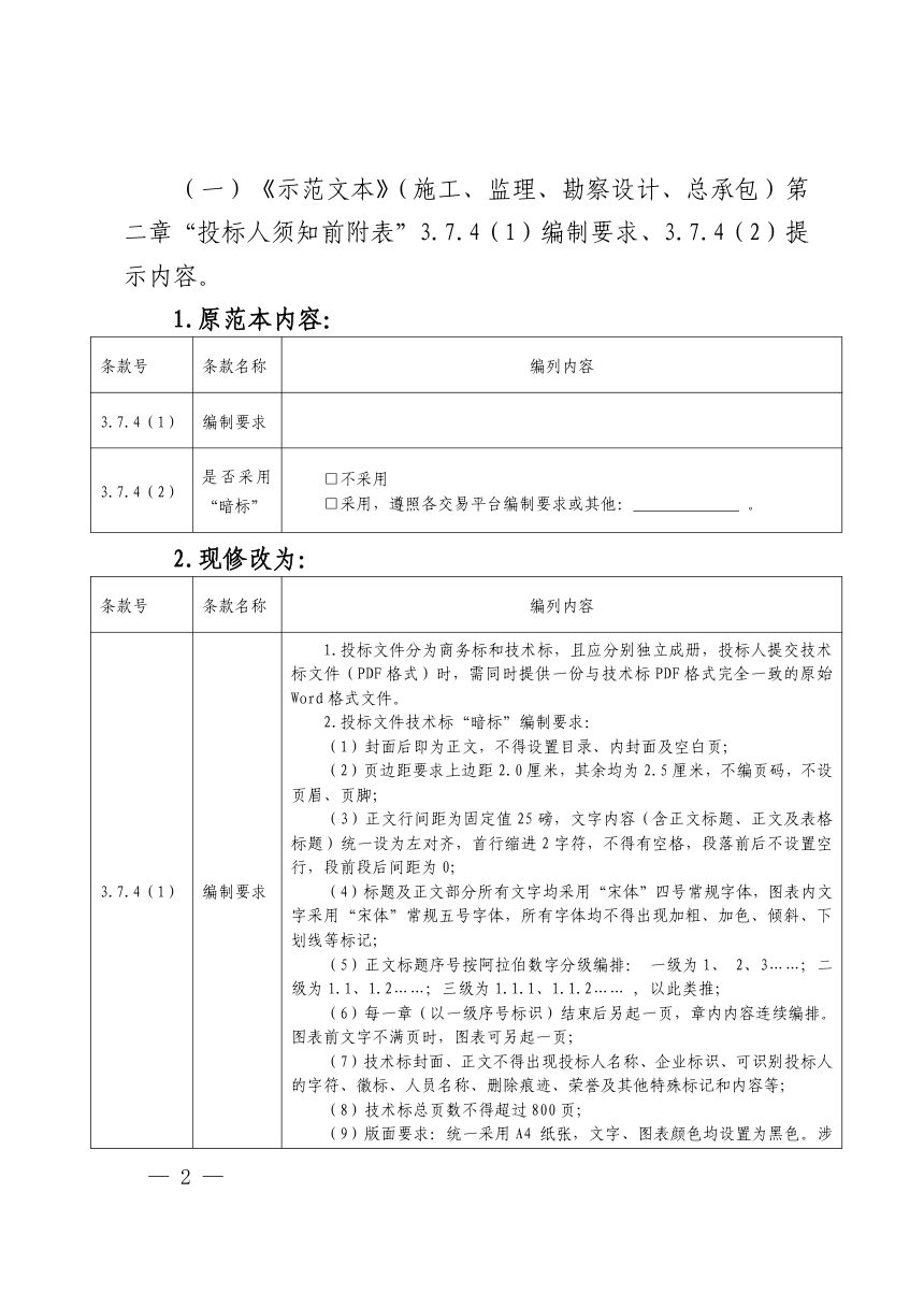 贵州省水利厅《关于修改完善水利工程系列标准招标文件（示范文本）的通知》黔水建〔2026〕9号第2页
