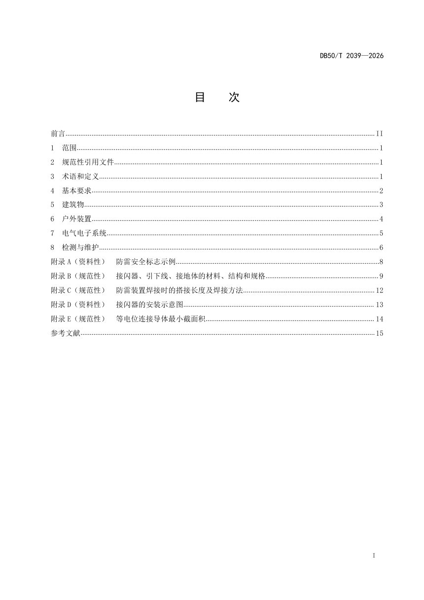 重庆市《民用醇基液体燃料防雷技术规范》DB50/T 2039-2026第3页