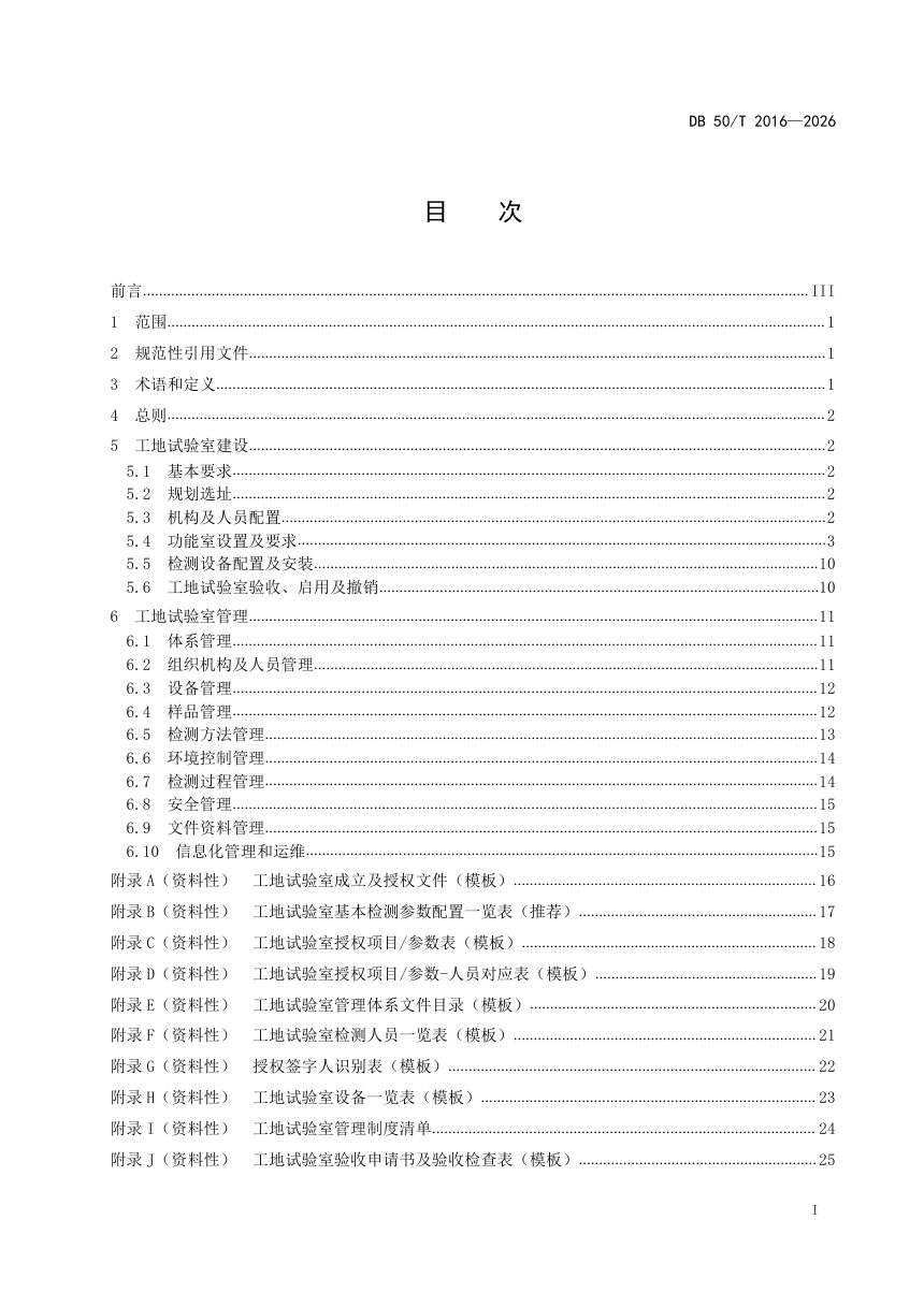 重庆市《水利工程工地试验室建设与管理规范》DB50/T 2016-2026第3页