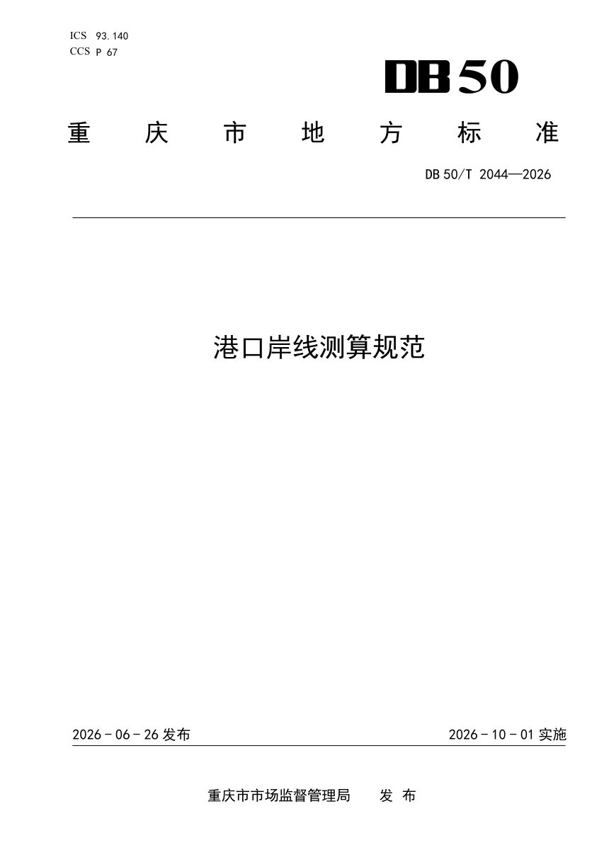 重庆市《港口岸线测算规范》DB50/T 2044-2026第1页