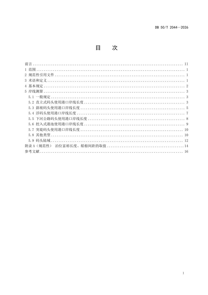 重庆市《港口岸线测算规范》DB50/T 2044-2026第3页