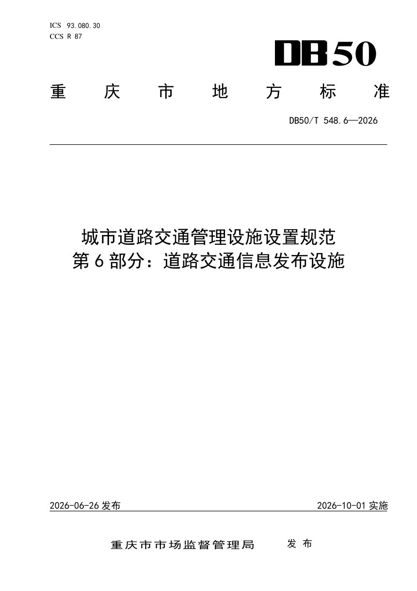 重庆市《城市道路交通管理设施设置规范 第6部分：道路交通信息发布设施》DB50/T 548.6-2026第1页