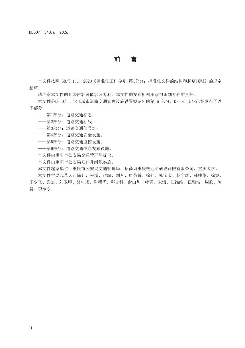 重庆市《城市道路交通管理设施设置规范 第6部分：道路交通信息发布设施》DB50/T 548.6-2026第3页