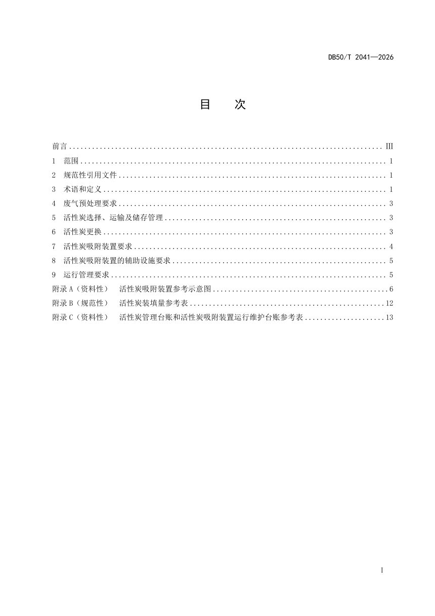 重庆市《工业有机废气活性炭治理技术规范》DB50/T 2041-2026第3页
