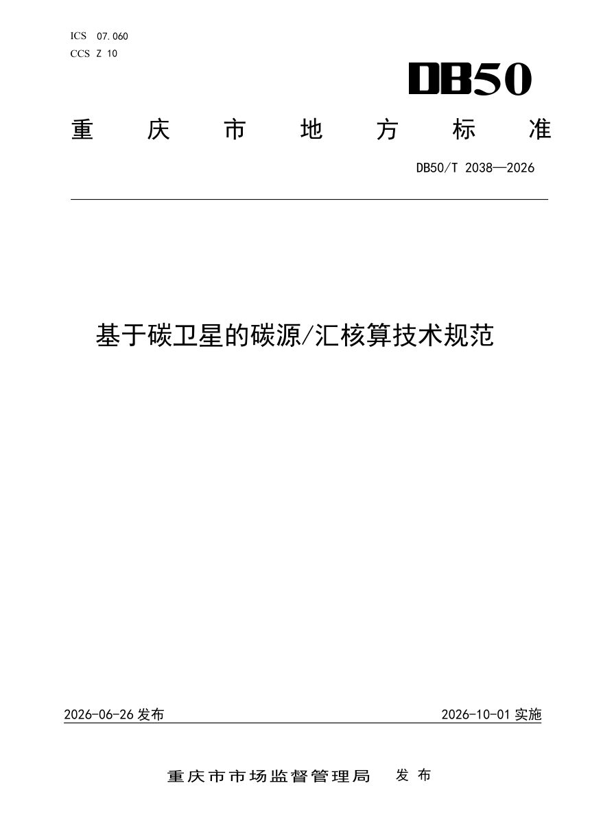 重庆市《基于碳卫星的碳源 汇核算技术规范》DB50/T 2038-2026第1页