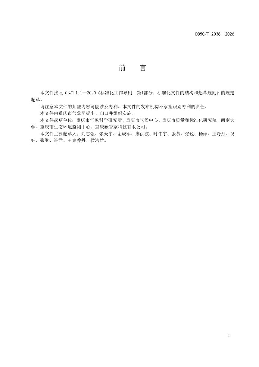 重庆市《基于碳卫星的碳源 汇核算技术规范》DB50/T 2038-2026第3页