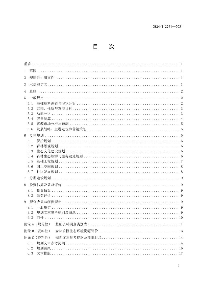 安徽省《省级森林公园总体规划规范》DB34/T 3971-2021第3页