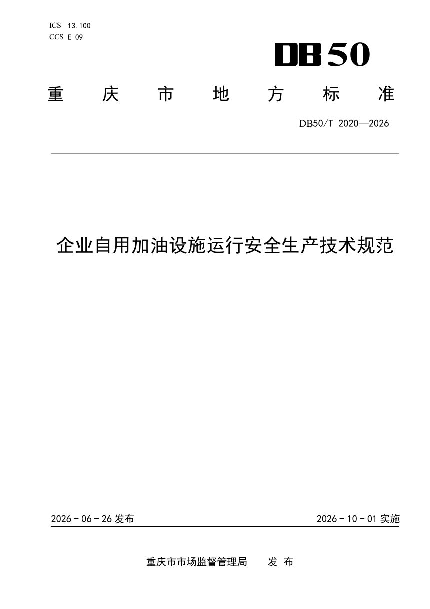 重庆市《企业自用加油设施运行安全生产技术规范》DB50/T 2020-2026第1页