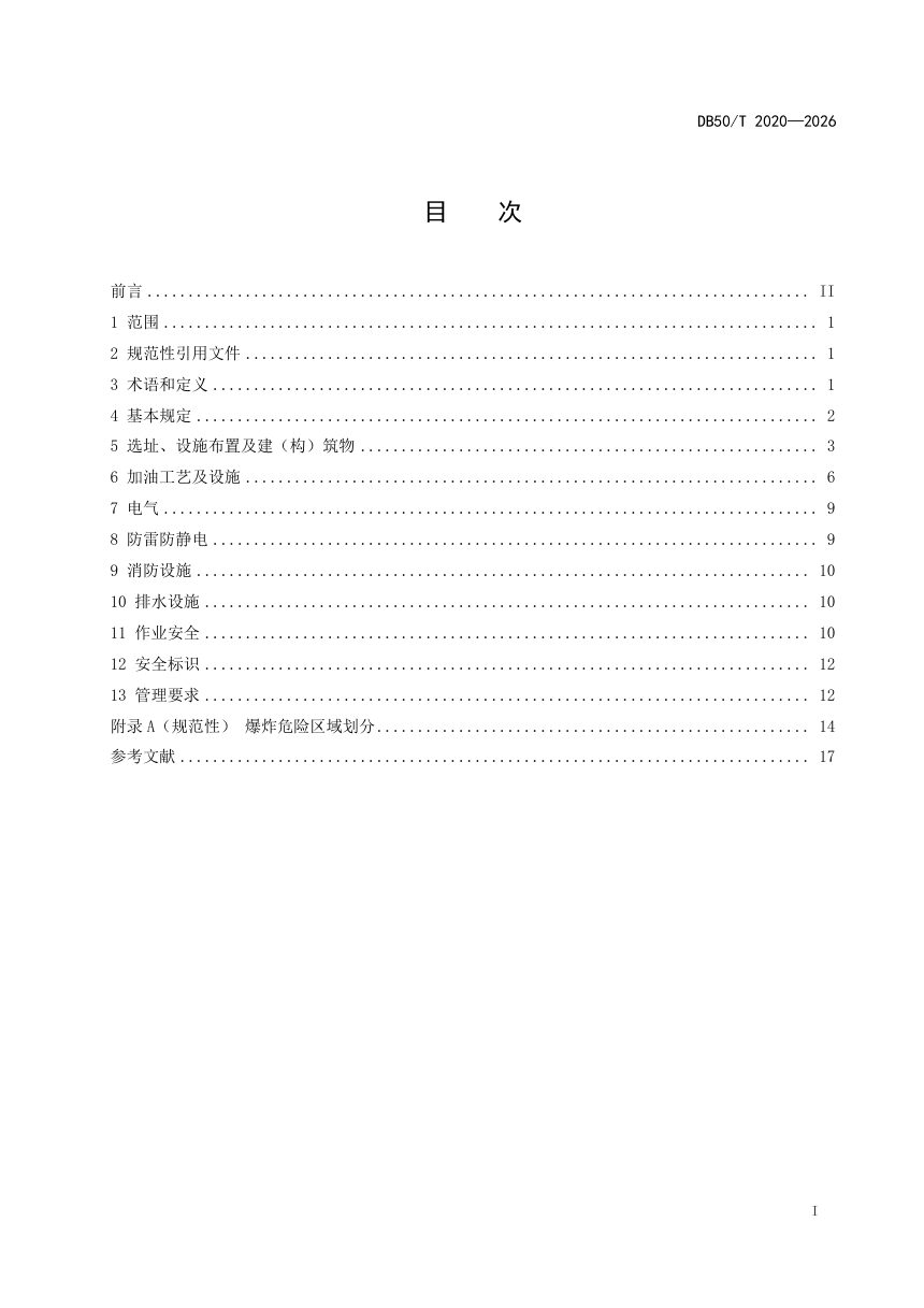 重庆市《企业自用加油设施运行安全生产技术规范》DB50/T 2020-2026第3页