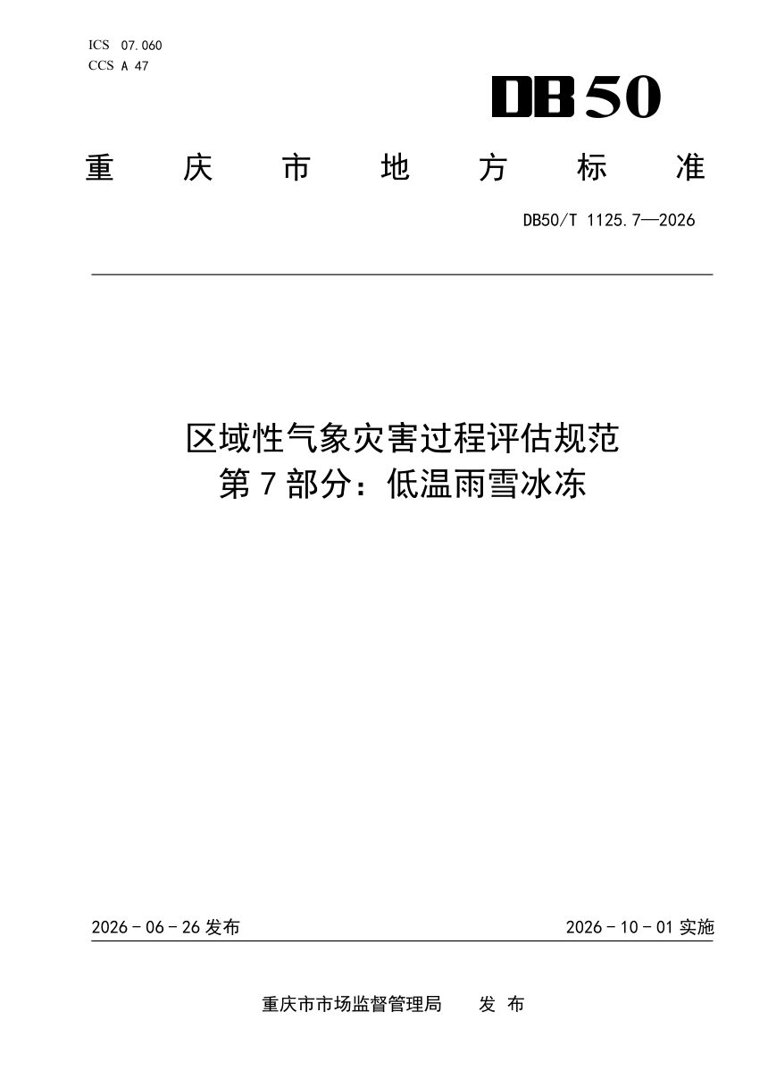 重庆市《区域性气象灾害过程评估规范 第7部分：低温雨雪冰冻》DB50/T 1125.7-2026第1页