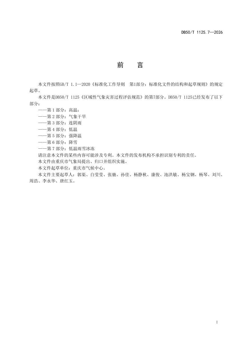 重庆市《区域性气象灾害过程评估规范 第7部分：低温雨雪冰冻》DB50/T 1125.7-2026第3页