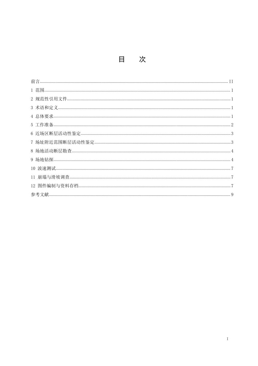 重庆市《地震安评现场工作技术要求》DB50/T 2040-2026第3页