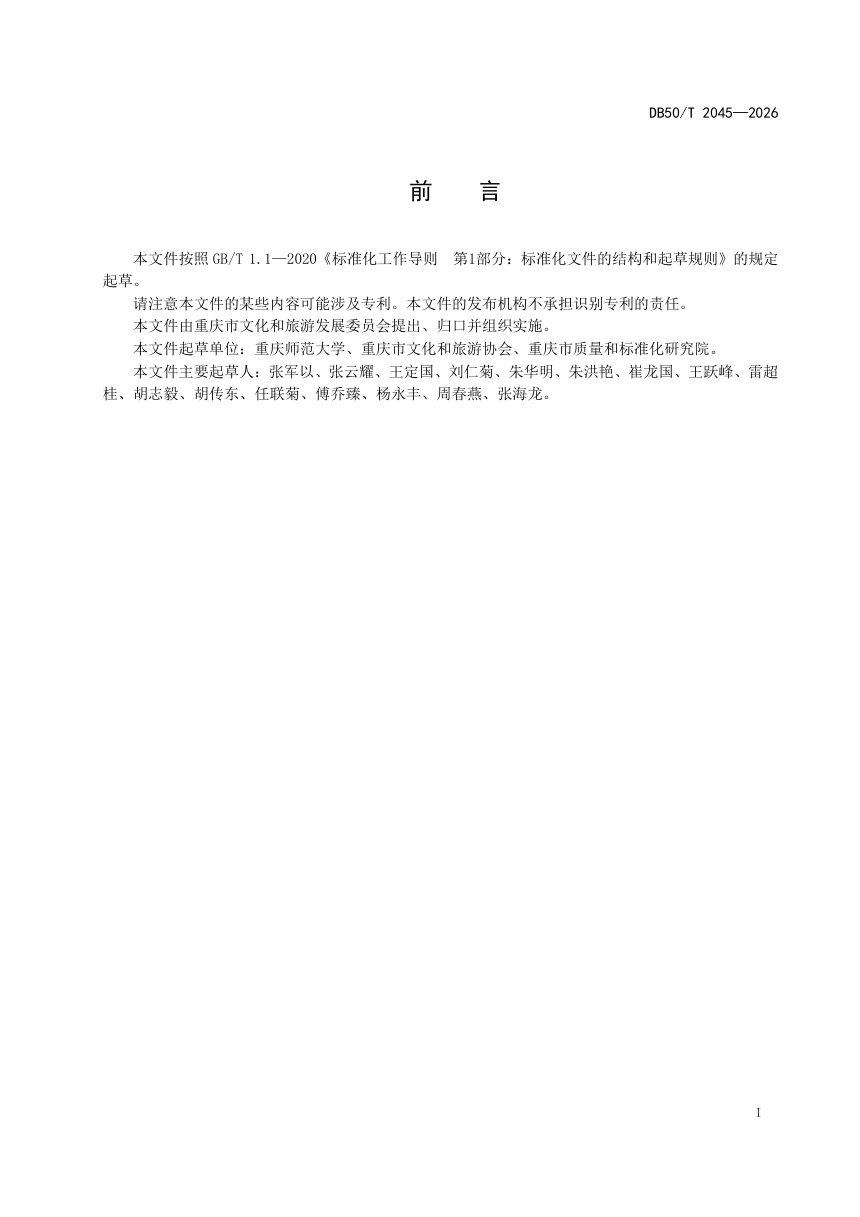 重庆市《乡村帐篷露营地服务规范》DB50/T 2045-2026第3页