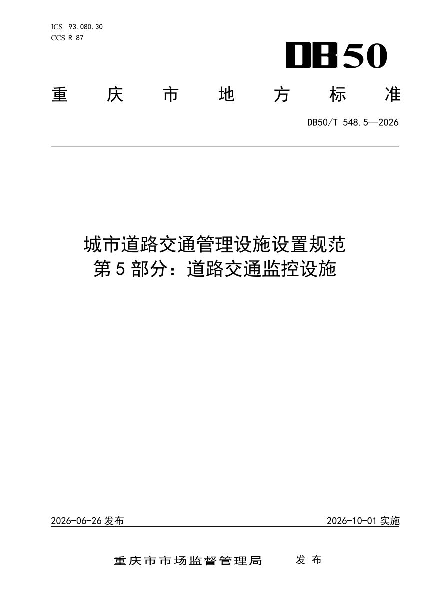 重庆市《城市道路交通管理设施设置规范 第5部分：道路交通监控设施》DB50/T 548.5-2026第1页