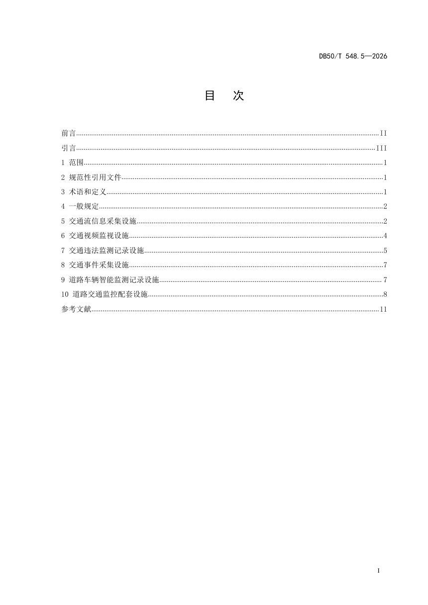 重庆市《城市道路交通管理设施设置规范 第5部分：道路交通监控设施》DB50/T 548.5-2026第2页