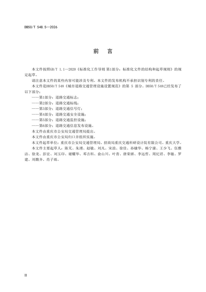重庆市《城市道路交通管理设施设置规范 第5部分：道路交通监控设施》DB50/T 548.5-2026第3页