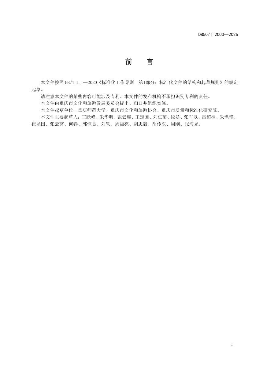 重庆市《康养旅游基地建设与运营规范》DB50/T 2003-2026第3页