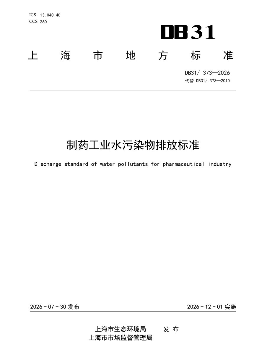 上海市《制药工业水污染物排放标准》DB31/ 373-2026第1页
