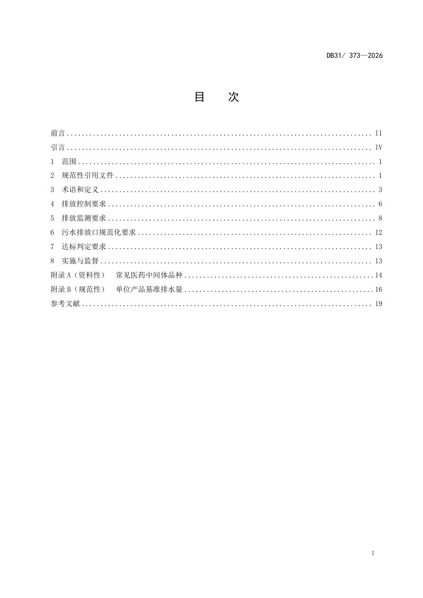 上海市《制药工业水污染物排放标准》DB31/ 373-2026第3页