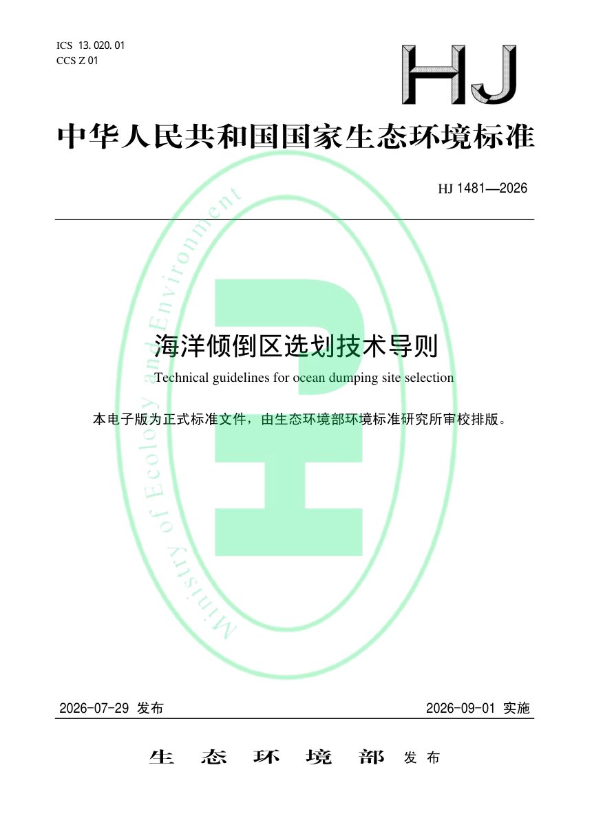《海洋倾倒区选划技术导则》HJ 1481-2026第1页