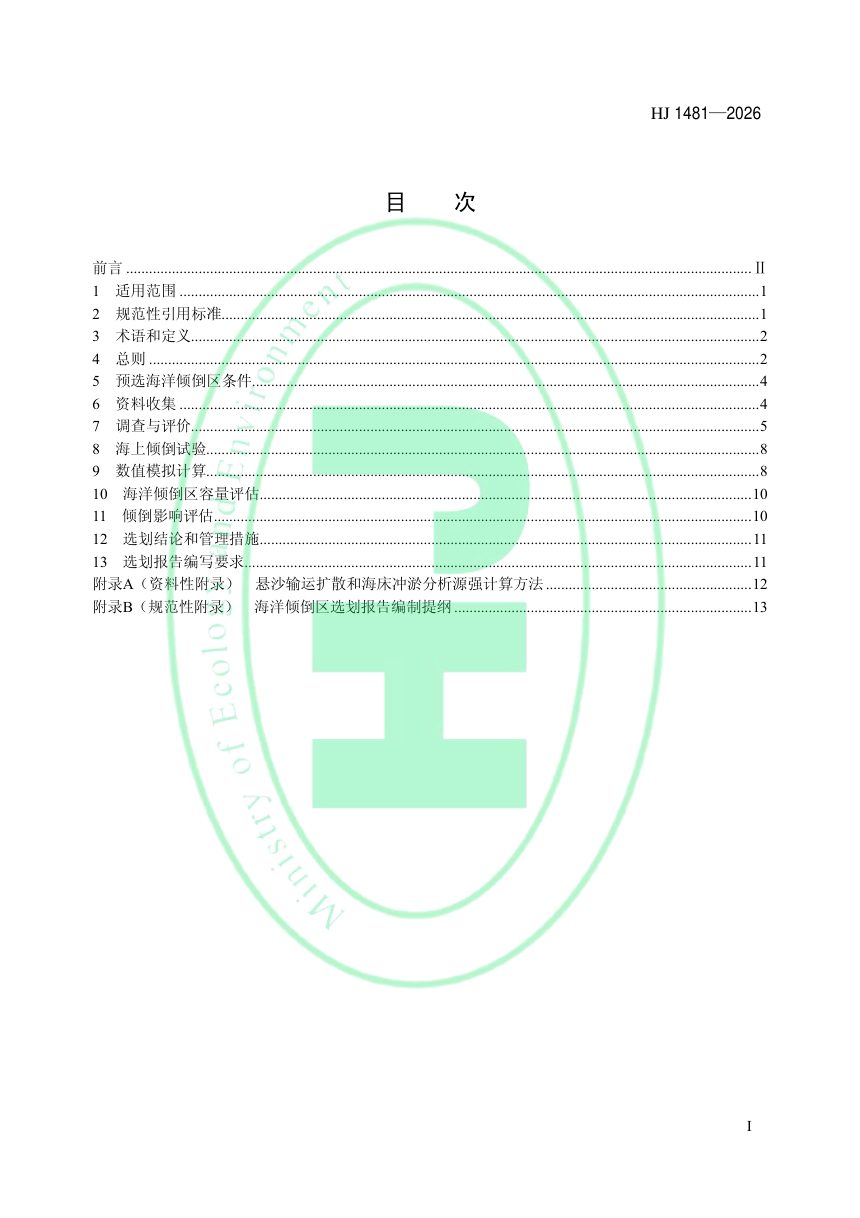 《海洋倾倒区选划技术导则》HJ 1481-2026第2页