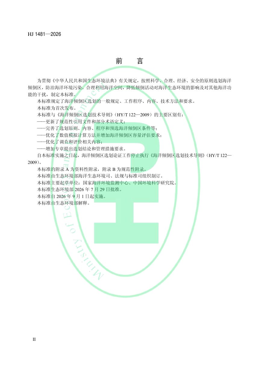 《海洋倾倒区选划技术导则》HJ 1481-2026第3页