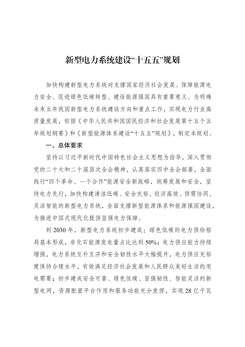 新型电力系统建设“十五五”规划第1页