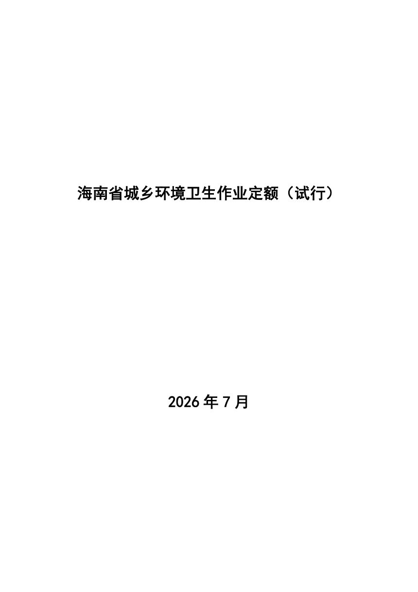 海南省城乡环境卫生作业定额(试行)第1页