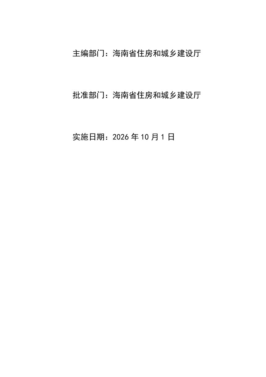 海南省城乡环境卫生作业定额(试行)第2页