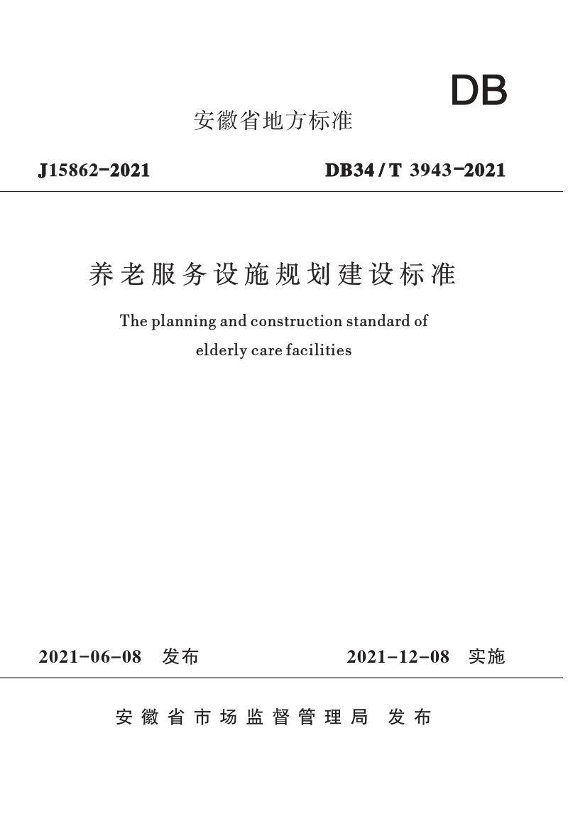 安徽省《养老服务设施规划建设标准》DB34/T 3943-2021第1页