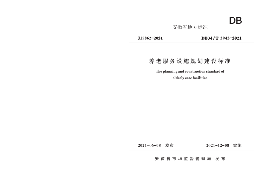 安徽省《养老服务设施规划建设标准》DB34/T 3943-2021-1