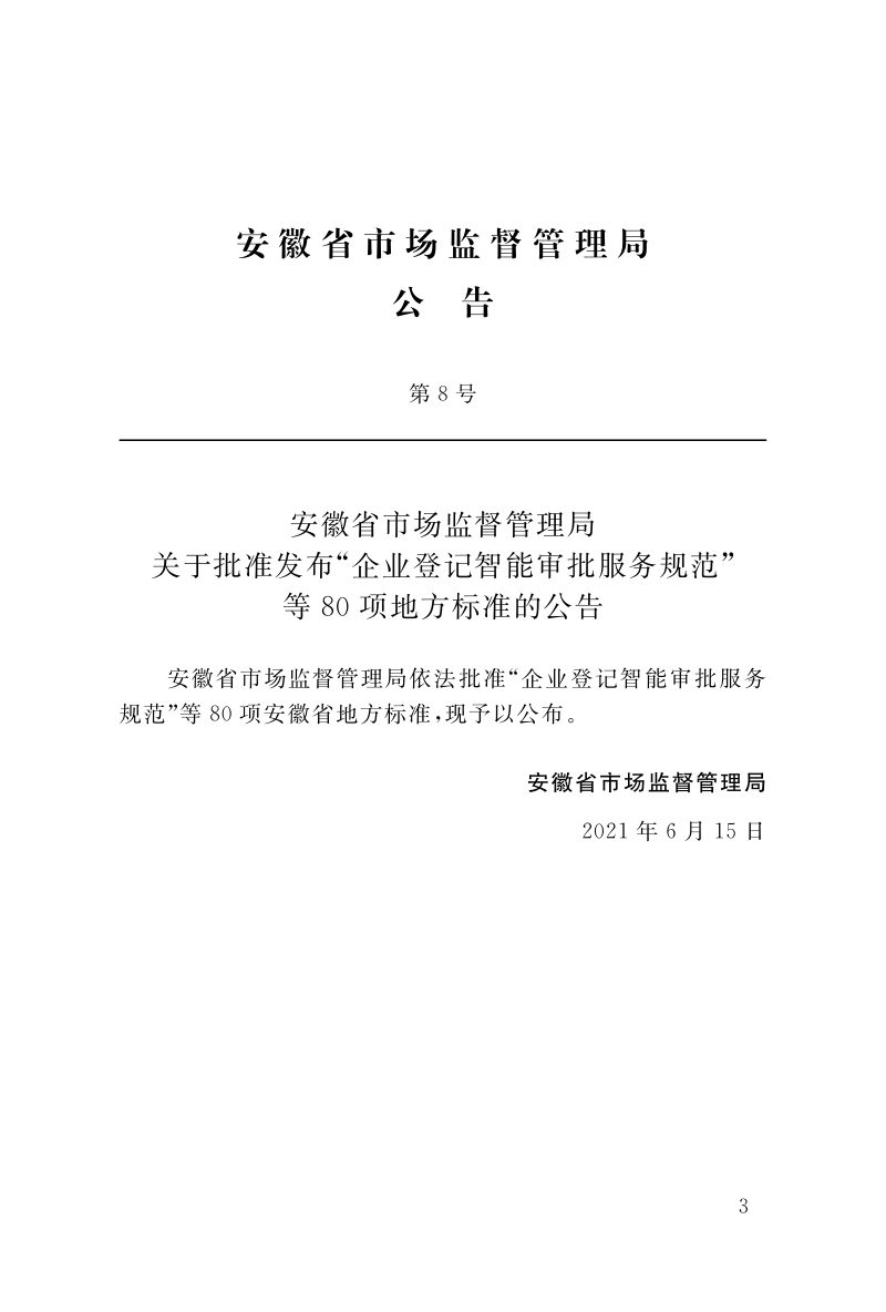 安徽省《养老服务设施规划建设标准》DB34/T 3943-2021第3页