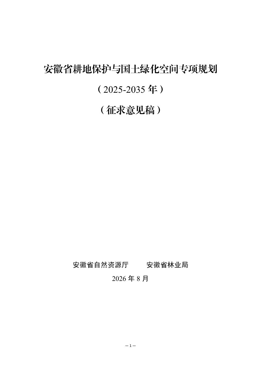 安徽省《耕地保护和国土绿化空间专项规划（2025-2035年）》（征求意见稿）第1页
