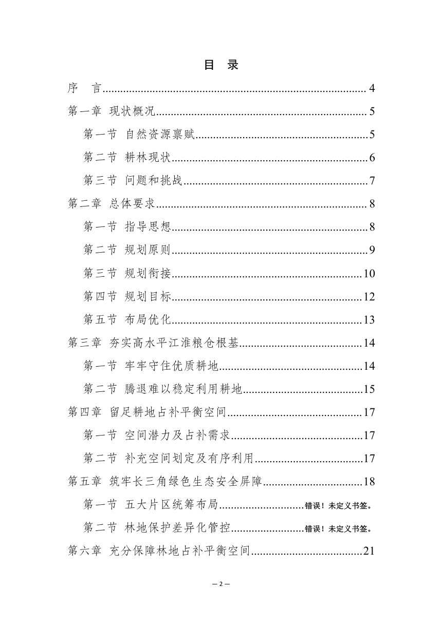 安徽省《耕地保护和国土绿化空间专项规划（2025-2035年）》（征求意见稿）第2页